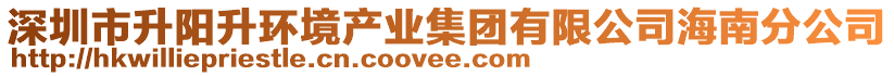 深圳市升陽升環(huán)境產(chǎn)業(yè)集團(tuán)有限公司海南分公司