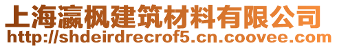 上海瀛楓建筑材料有限公司