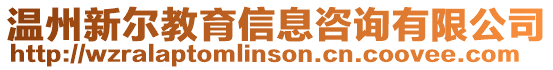 溫州新爾教育信息咨詢有限公司
