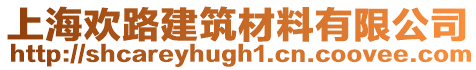 上海歡路建筑材料有限公司