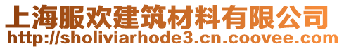 上海服歡建筑材料有限公司