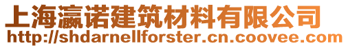 上海瀛諾建筑材料有限公司