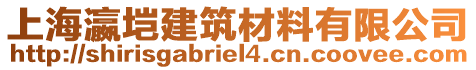 上海瀛塏建筑材料有限公司