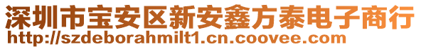 深圳市寶安區(qū)新安鑫方泰電子商行