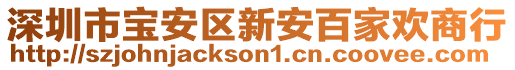 深圳市寶安區(qū)新安百家歡商行