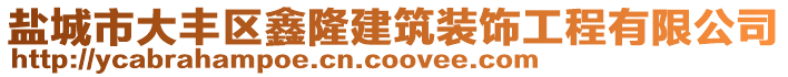 鹽城市大豐區鑫隆建筑裝飾工程有限公司