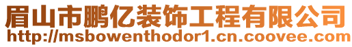 眉山市鵬億裝飾工程有限公司