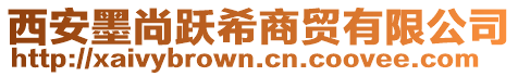 西安墨尚躍希商貿有限公司