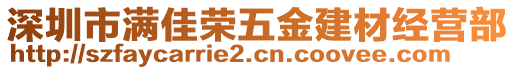 深圳市滿佳榮五金建材經(jīng)營部