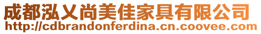 成都泓乂尚美佳家具有限公司