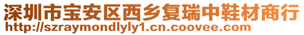 深圳市寶安區(qū)西鄉(xiāng)復瑞中鞋材商行