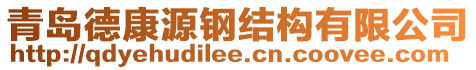 青島德康源鋼結構有限公司