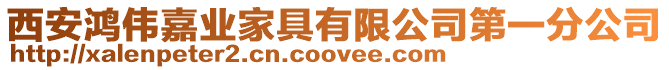 西安鴻偉嘉業家具有限公司第一分公司