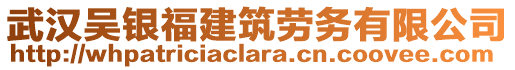 武漢吳銀福建筑勞務(wù)有限公司