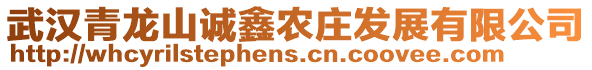 武漢青龍山誠鑫農(nóng)莊發(fā)展有限公司