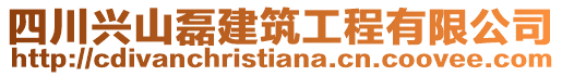 四川興山磊建筑工程有限公司