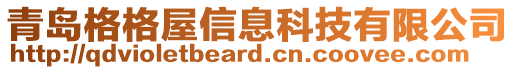 青島格格屋信息科技有限公司
