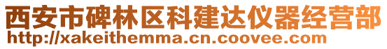 西安市碑林區(qū)科建達(dá)儀器經(jīng)營(yíng)部