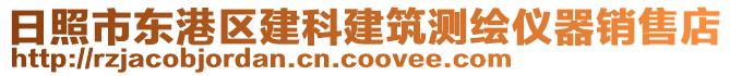 日照市東港區(qū)建科建筑測繪儀器銷售店