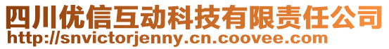 四川優(yōu)信互動(dòng)科技有限責(zé)任公司