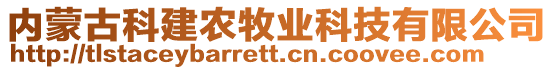 內(nèi)蒙古科建農(nóng)牧業(yè)科技有限公司