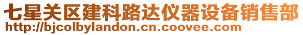 七星關(guān)區(qū)建科路達(dá)儀器設(shè)備銷售部