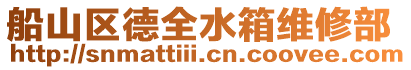 船山區德全水箱維修部