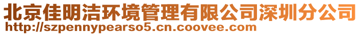 北京佳明潔環(huán)境管理有限公司深圳分公司