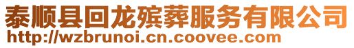 泰順縣回龍殯葬服務有限公司