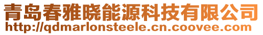 青島春雅曉能源科技有限公司