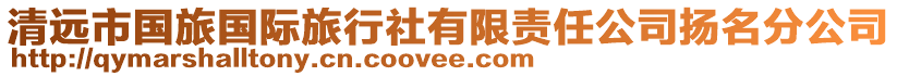 清遠(yuǎn)市國(guó)旅國(guó)際旅行社有限責(zé)任公司揚(yáng)名分公司