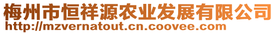 梅州市恒祥源農業發展有限公司