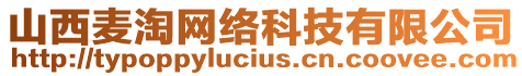 山西麥淘網(wǎng)絡(luò)科技有限公司