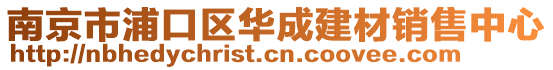 南京市浦口區(qū)華成建材銷售中心