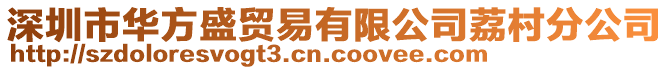 深圳市华方盛贸易有限公司荔村分公司