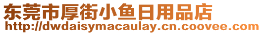 东莞市厚街小鱼日用品店