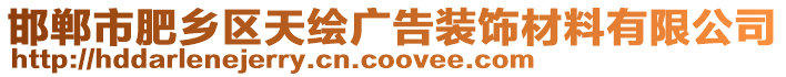 邯鄲市肥鄉(xiāng)區(qū)天繪廣告裝飾材料有限公司
