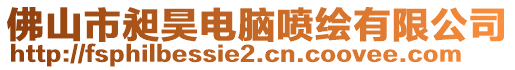 佛山市昶昊電腦噴繪有限公司