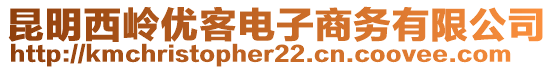 昆明西嶺優(yōu)客電子商務(wù)有限公司