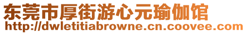 東莞市厚街游心元瑜伽館