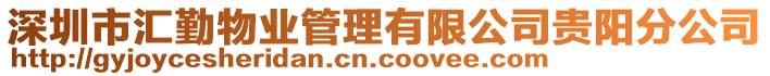 深圳市匯勤物業(yè)管理有限公司貴陽(yáng)分公司