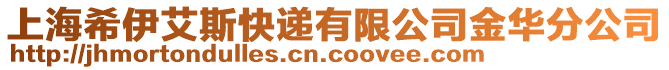 上海希伊艾斯快遞有限公司金華分公司