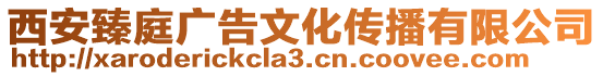 西安臻庭廣告文化傳播有限公司