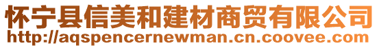 懷寧縣信美和建材商貿有限公司