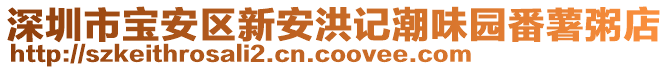深圳市寶安區(qū)新安洪記潮味園番薯粥店