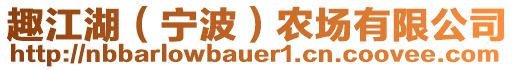 趣江湖（寧波）農(nóng)場(chǎng)有限公司