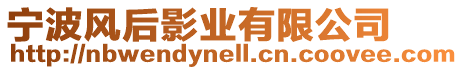 寧波風(fēng)后影業(yè)有限公司