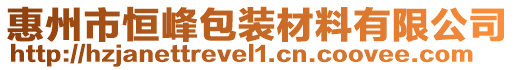 惠州市恒峰包裝材料有限公司