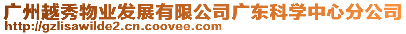 廣州越秀物業(yè)發(fā)展有限公司廣東科學中心分公司