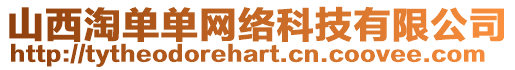 山西淘單單網(wǎng)絡(luò)科技有限公司